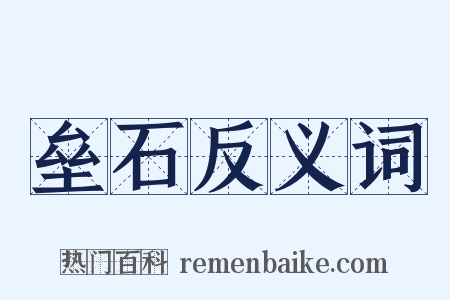 垒石反义词是什么意思的图片